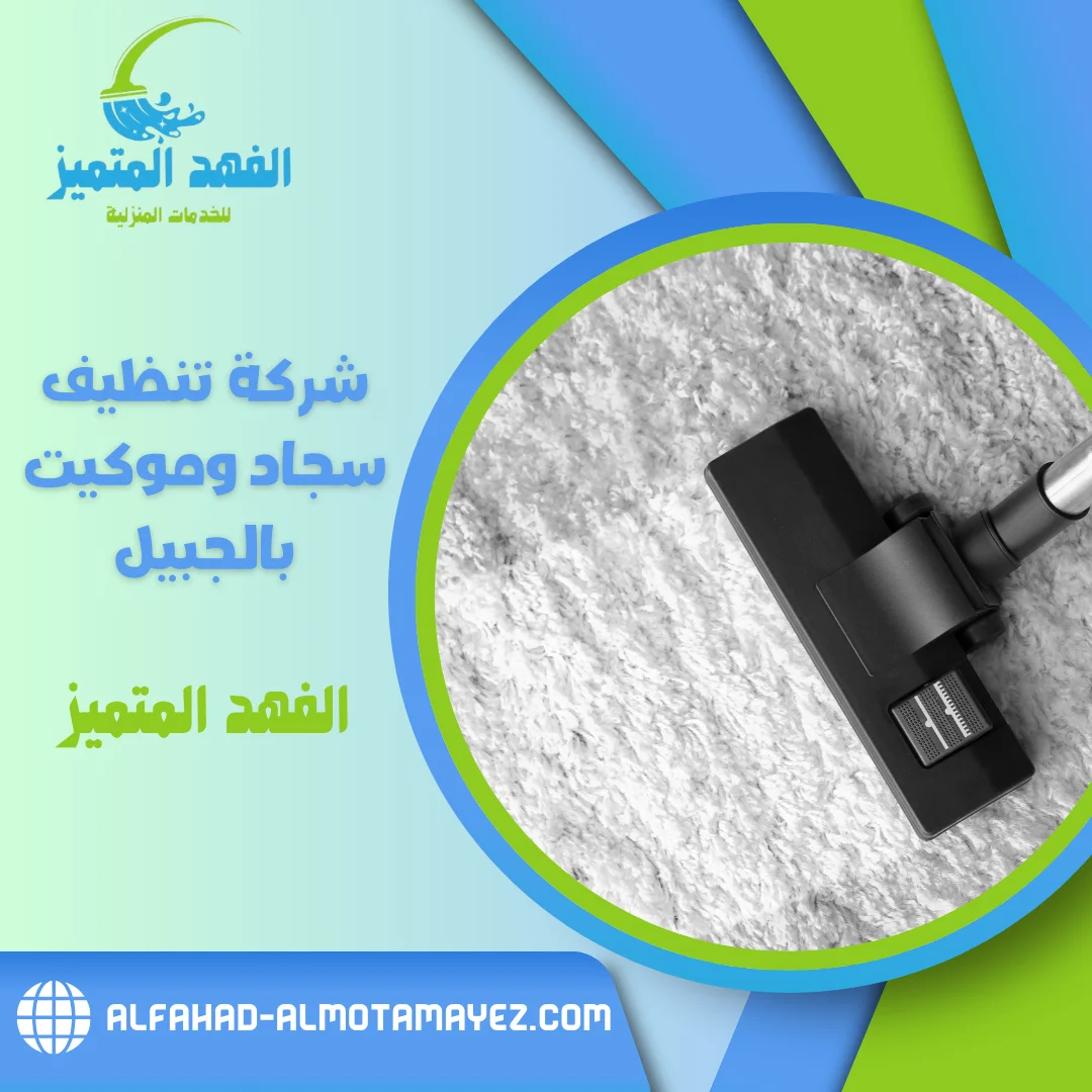 شركة تنظيف سجاد بالجبيل