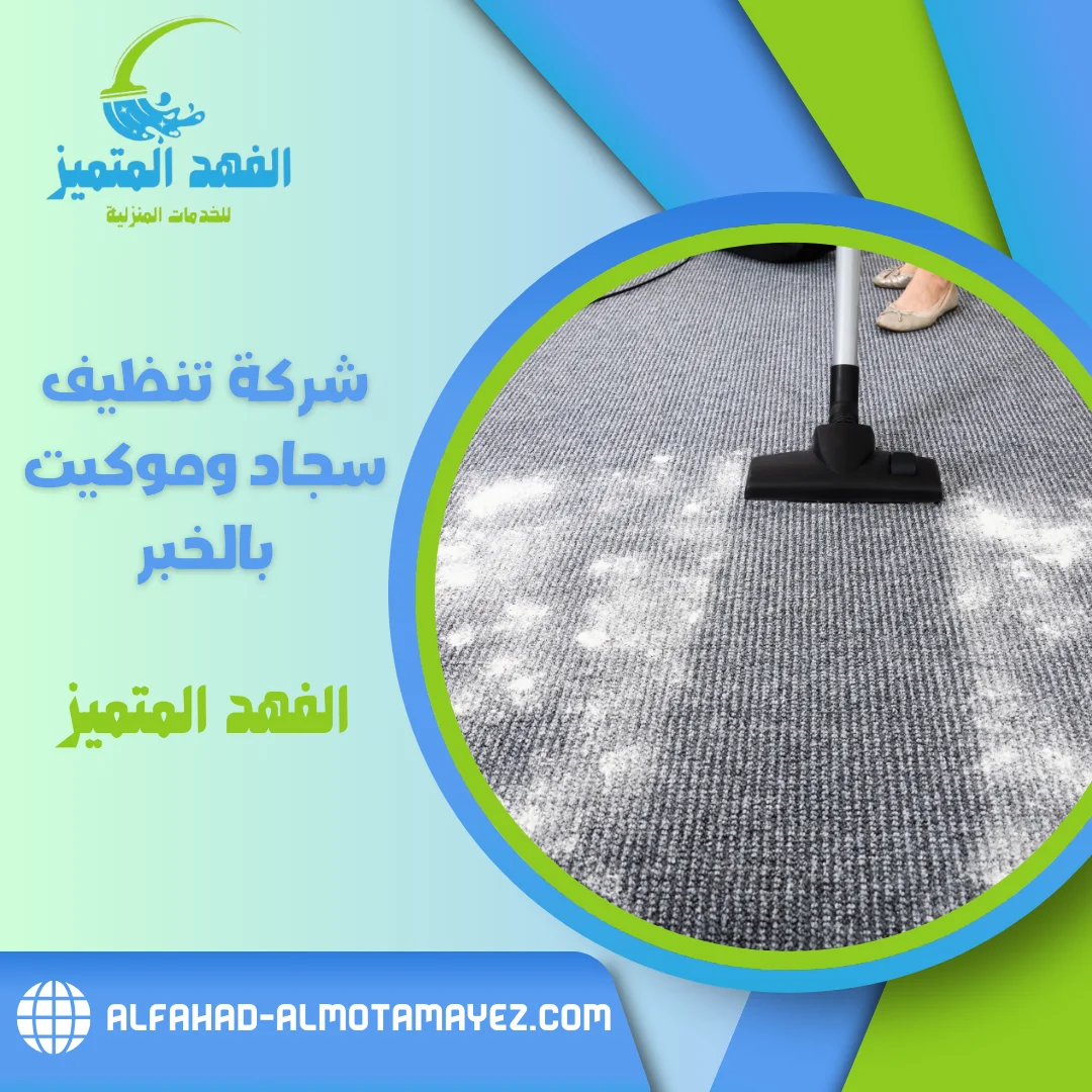شركة تنظيف سجاد بالخبر