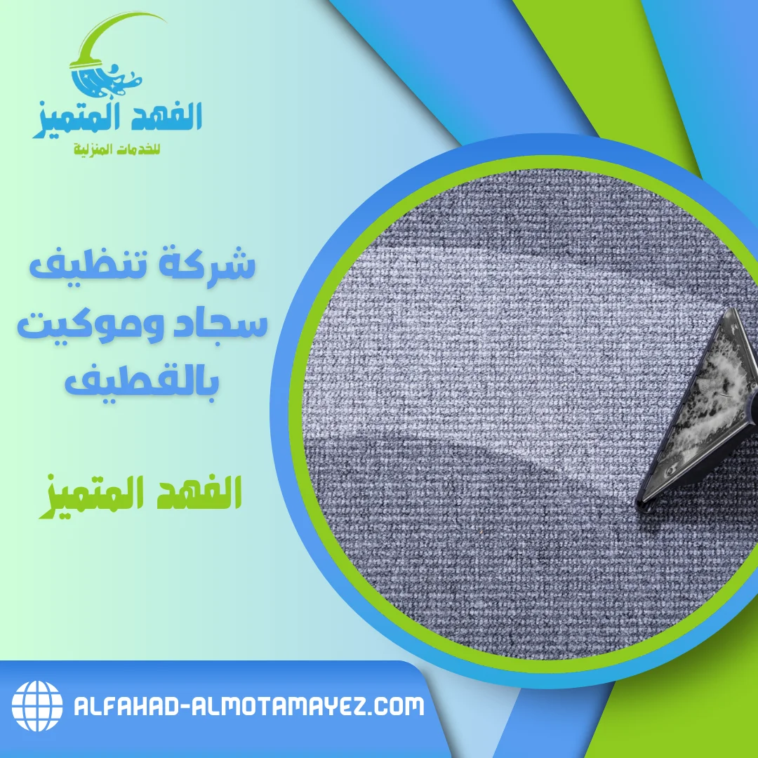 شركة تنظيف سجاد بالقطيف