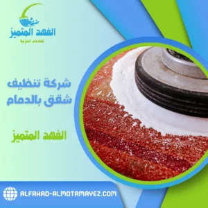 شركة تنظيف شقق بالدمام شركة تنظيف شقق بالدمام