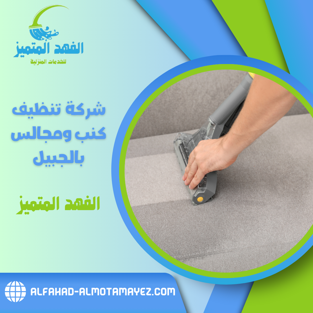 شركة تنظيف كنب بالجبيل