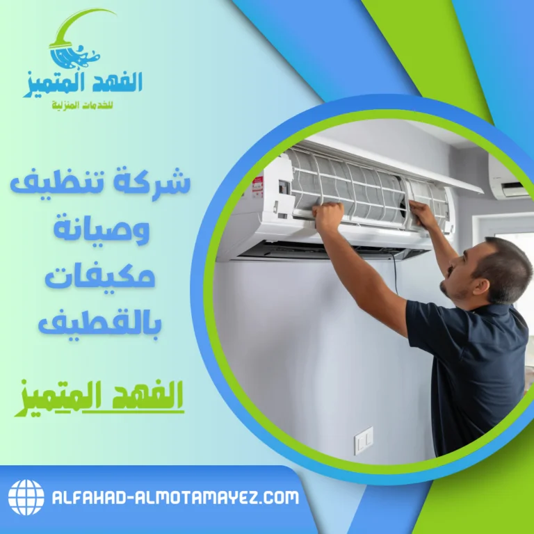 شركة تنظيف وصيانة مكيفات بالقطيف