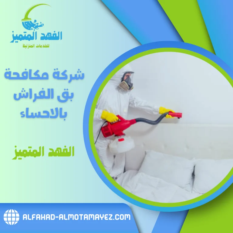 شركة مكافحة بق الفراش بالاحساء