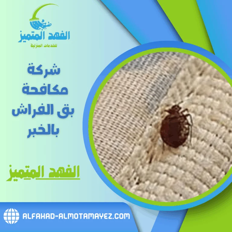 شركة مكافحة بق الفراش بالخبر