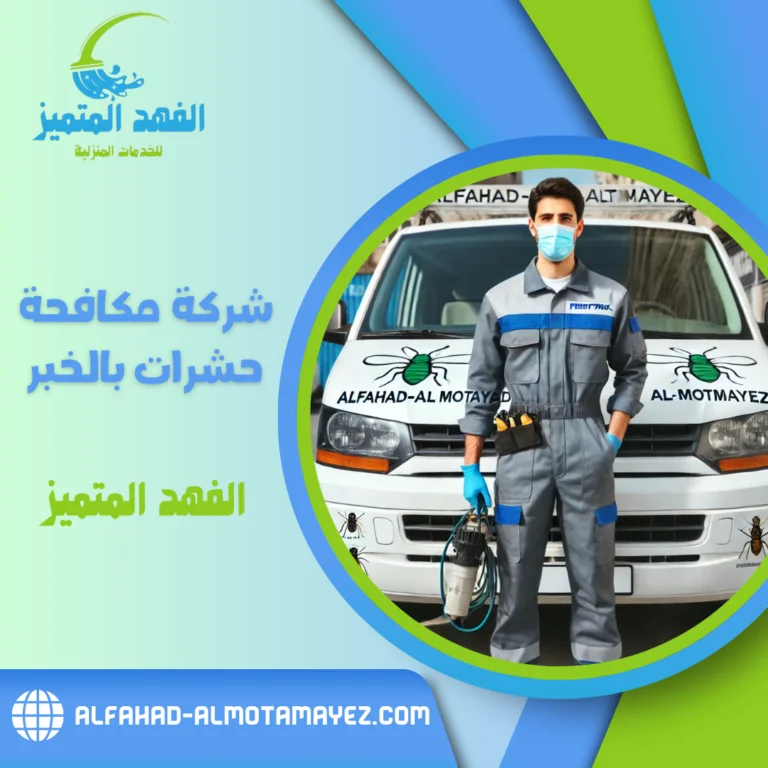 شركة مكافحة حشرات بالخبر