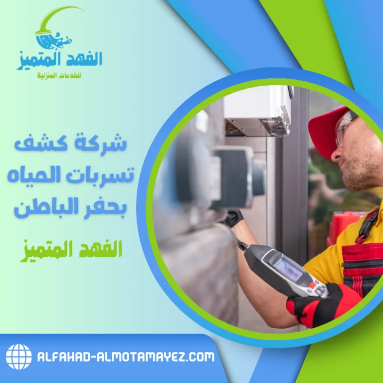 شركة كشف تسربات المياه بحفر الباطن