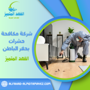 شركة مكافحة حشرات بحفر الباطن