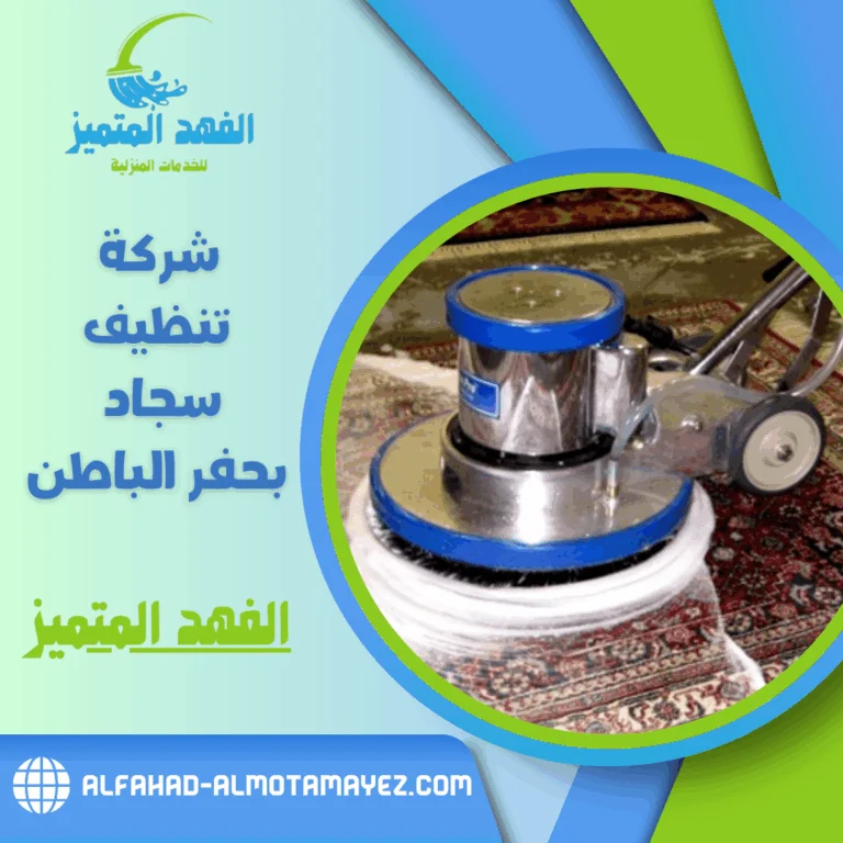 شركة تنظيف سجاد بحفر الباطن