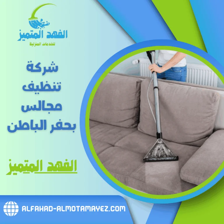 شركة تنظيف مجالس بحفر الباطن