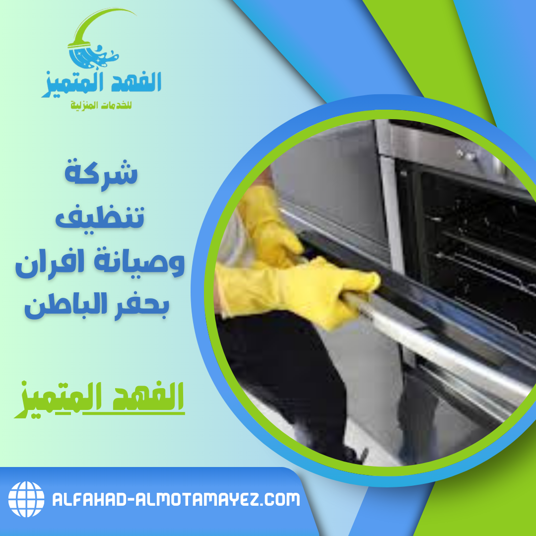 شركة تنظيف افران بحفر الباطن