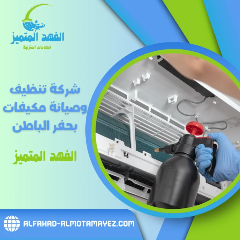 شركة تنظيف وصيانة مكيفات بحفر الباطن