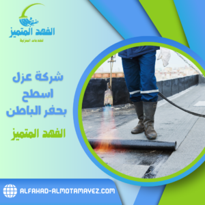 شركة عزل اسطح بحفر الباطن