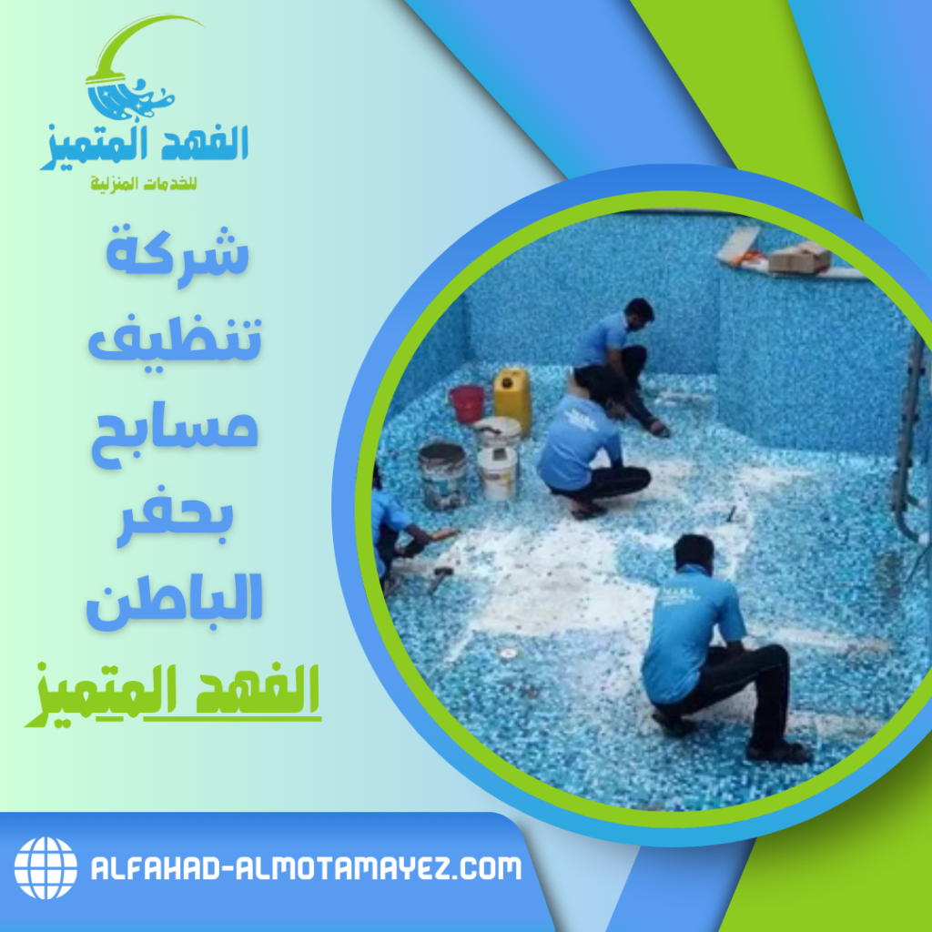 شركة تنظيف مسابح بحفر الباطن